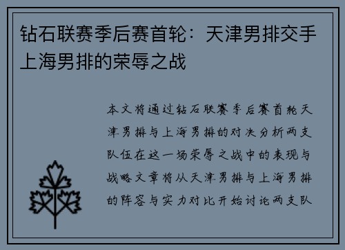 钻石联赛季后赛首轮：天津男排交手上海男排的荣辱之战