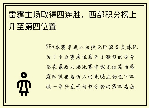 雷霆主场取得四连胜，西部积分榜上升至第四位置