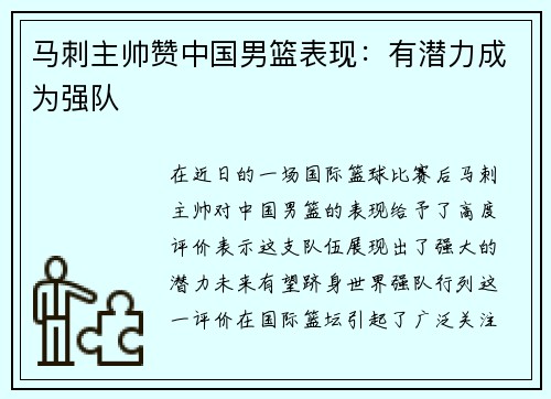马刺主帅赞中国男篮表现：有潜力成为强队