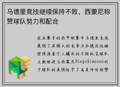 马德里竞技继续保持不败，西蒙尼称赞球队努力和配合