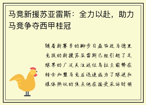马竞新援苏亚雷斯：全力以赴，助力马竞争夺西甲桂冠