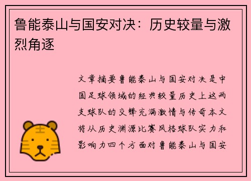 鲁能泰山与国安对决：历史较量与激烈角逐