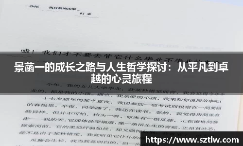 景菡一的成长之路与人生哲学探讨：从平凡到卓越的心灵旅程
