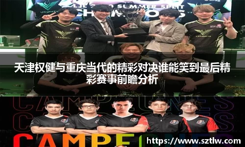 天津权健与重庆当代的精彩对决谁能笑到最后精彩赛事前瞻分析