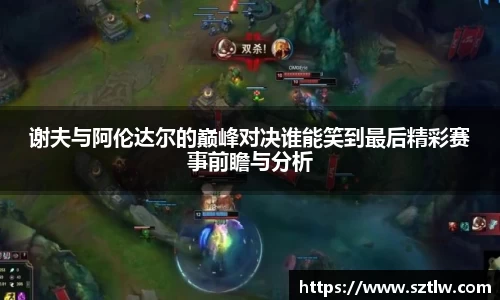 谢夫与阿伦达尔的巅峰对决谁能笑到最后精彩赛事前瞻与分析
