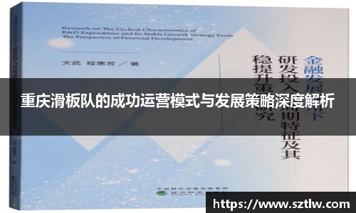 重庆滑板队的成功运营模式与发展策略深度解析
